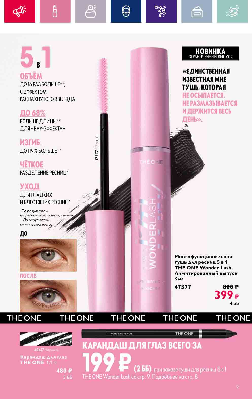 Многофункциональная тушь для ресниц 5 в 1 The one Wonder Lash,
лимитированный выпуск, 8 мл. за 399 руб. (обычная цена 800 руб.)